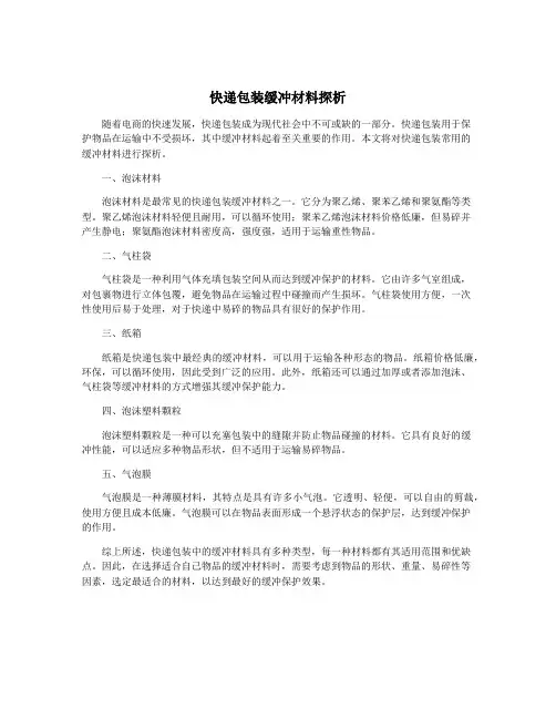 快递包装缓冲材料探析
