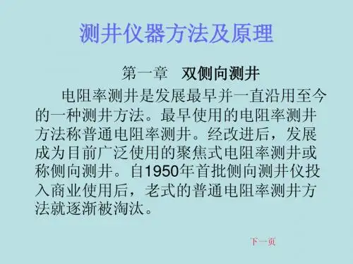 测井仪器方法及原理-第一章1