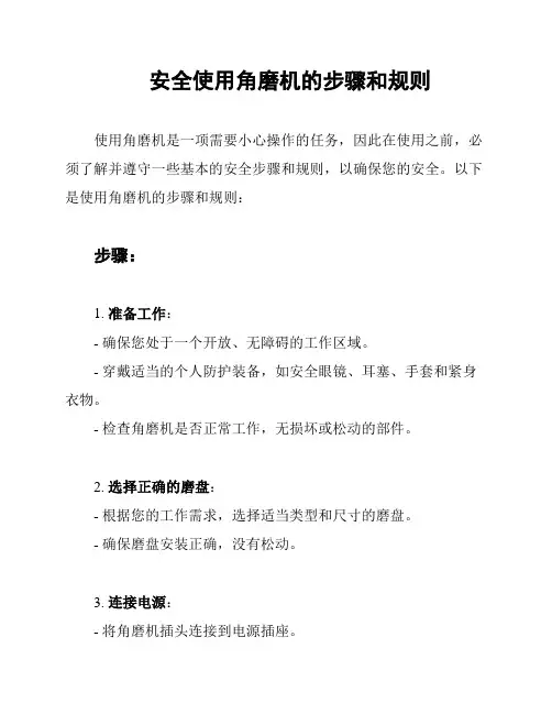 安全使用角磨机的步骤和规则