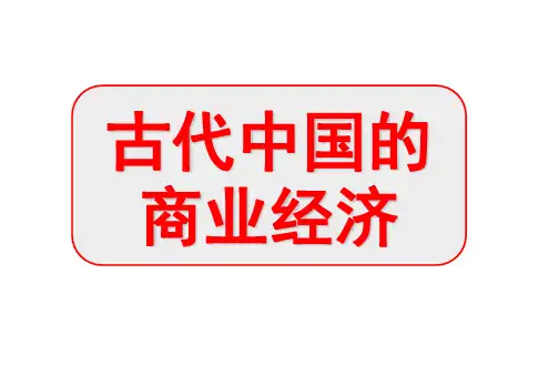 高中历史必修二《专题一古代中国经济的基本结构和特点三古代中国的商业经济》1810人民版PPT课件