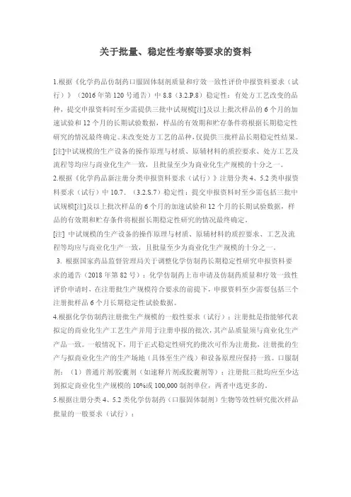 关于批量、稳定性考察等要求的资料