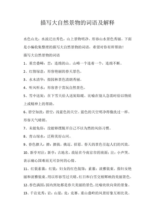 小学素材描写大自然景物的词语及解释