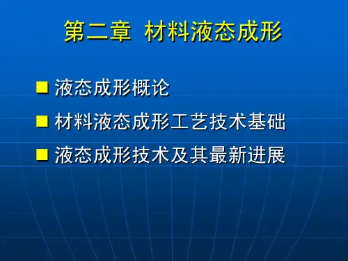 材料成型技术   2-液态成形技术A
