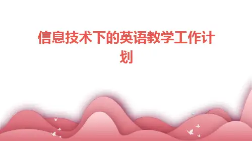 信息技术下的英语教学工作计划PPT