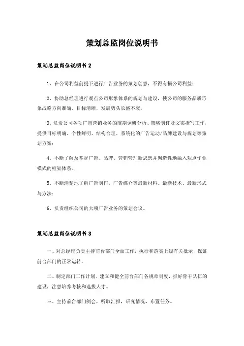 策划总监岗位说明书