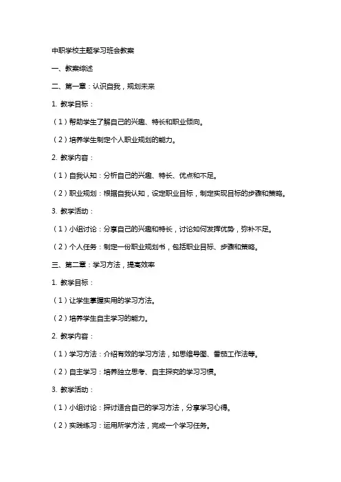 中职学校主题学习班会教案