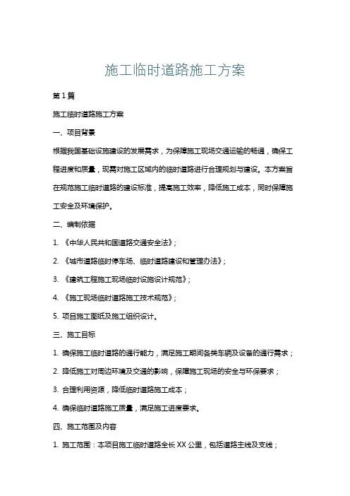 施工临时道路施工方案