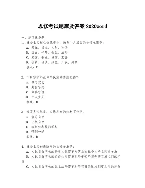 思修考试题库及答案2020word