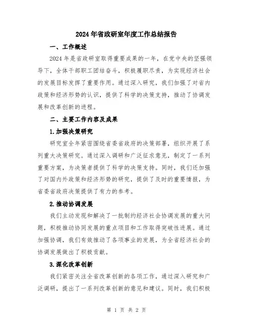 2024年省政研室年度工作总结报告