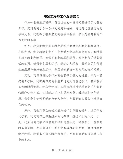 安装工程师工作总结范文