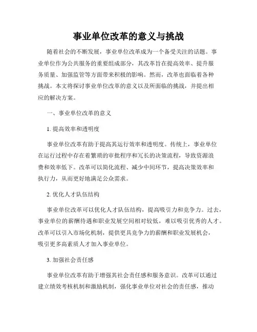 事业单位改革的意义与挑战