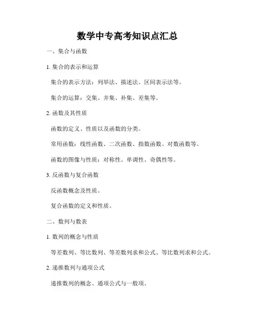 数学中专高考知识点汇总