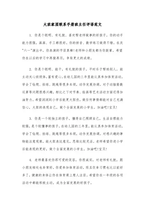 大班家园联系手册班主任评语范文（2篇）
