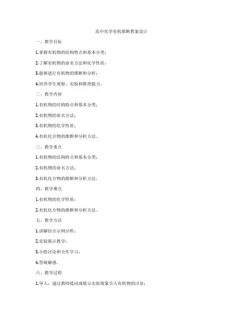 高中化学有机推断教案设计
