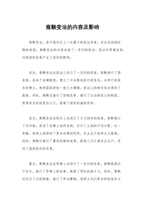 商鞅变法的内容及影响