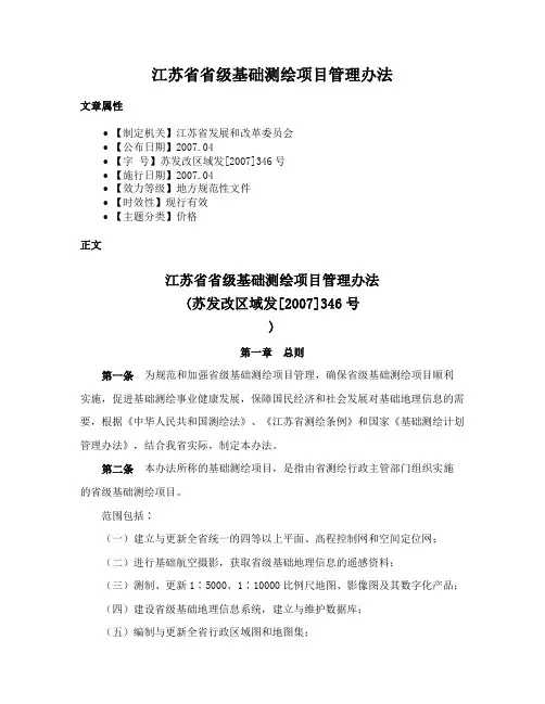 江苏省省级基础测绘项目管理办法