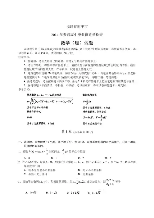 福建省南平市2014年普通高中毕业班质量检查数学试题(理)及答案