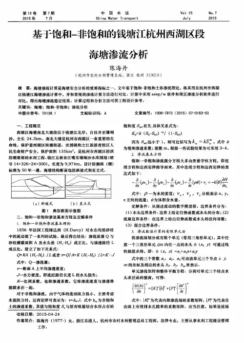基于饱和-非饱和的钱塘江杭州西湖区段海塘渗流分析