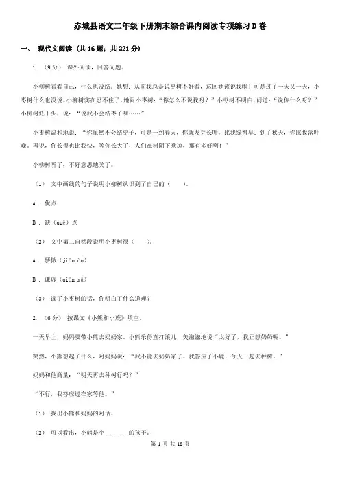 赤城县语文二年级下册期末综合课内阅读专项练习D卷