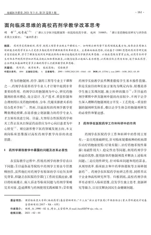 面向临床思维的高校药剂学教学改革思考