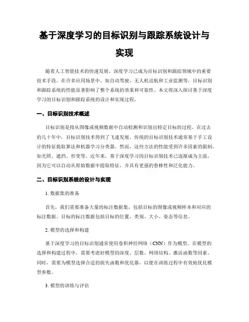 基于深度学习的目标识别与跟踪系统设计与实现