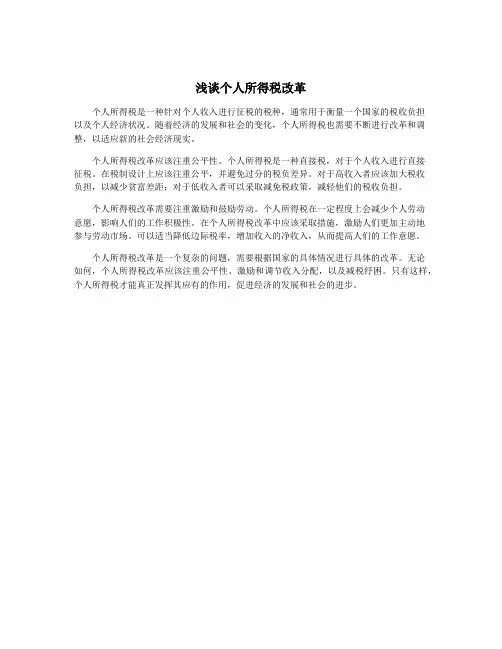 浅谈个人所得税改革