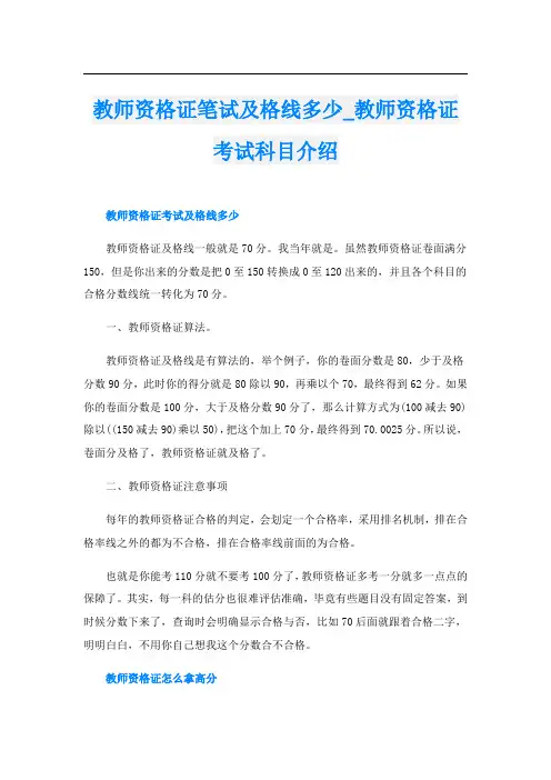 教师资格证笔试及格线多少_教师资格证考试科目介绍