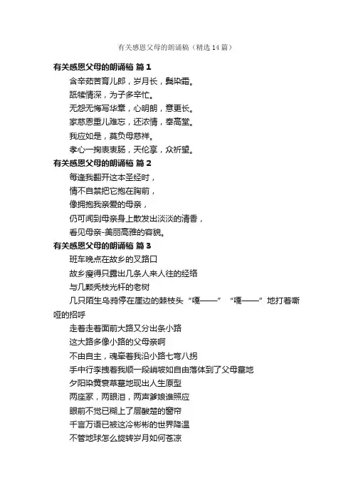 有关感恩父母的朗诵稿（精选14篇）