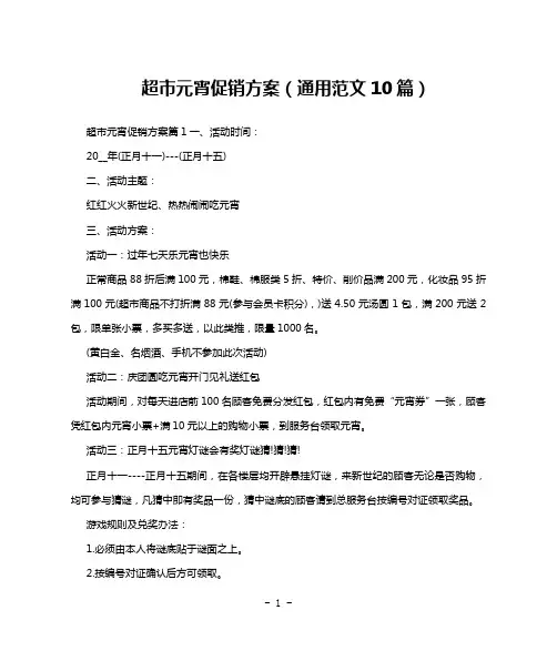 超市元宵促销方案(通用范文10篇)