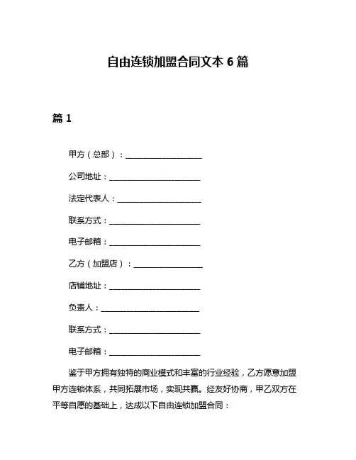 自由连锁加盟合同文本6篇