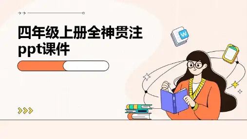四年级上册全神贯注课件