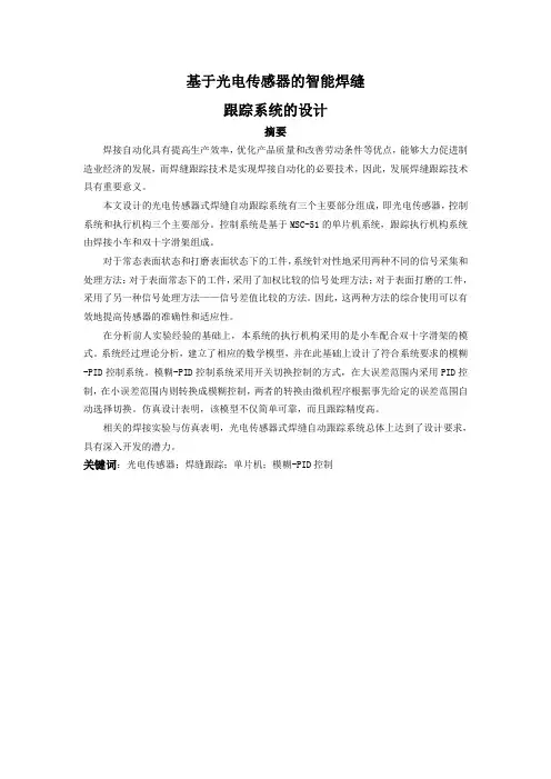 328  焊缝跟踪光电传感器控制系统的设计