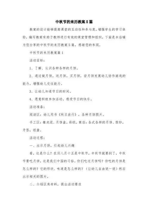 中秋节的来历教案5篇