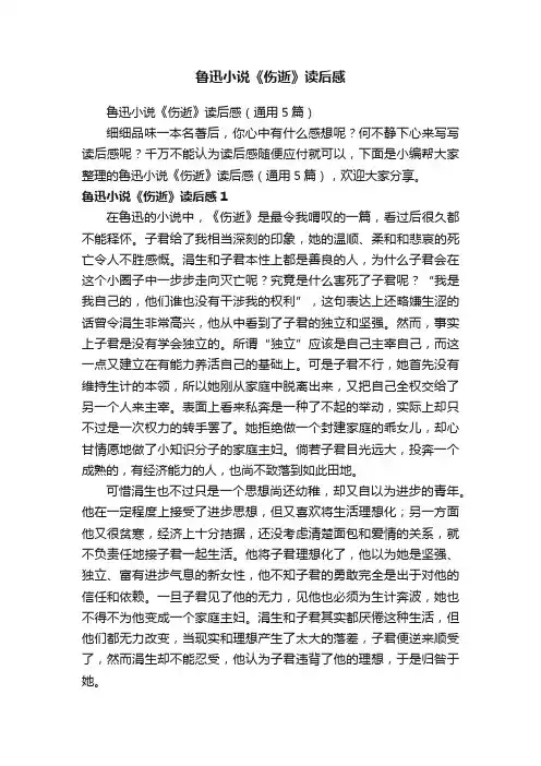 鲁迅小说《伤逝》读后感（通用5篇）