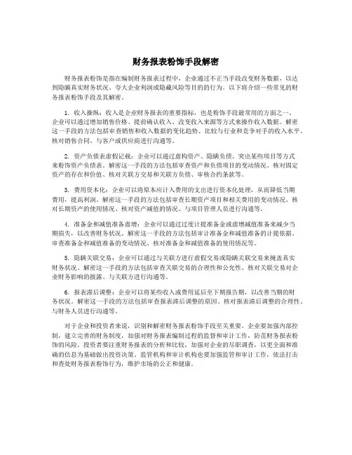 财务报表粉饰手段解密