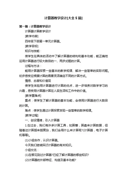计算器教学设计[大全5篇]