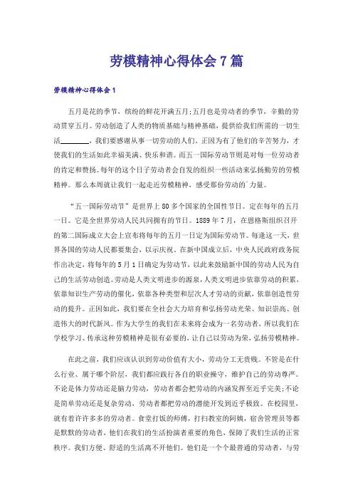 劳模精神心得体会7篇
