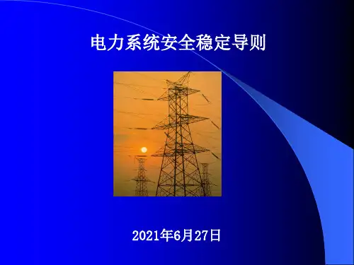 电力系统安全稳定导则课件