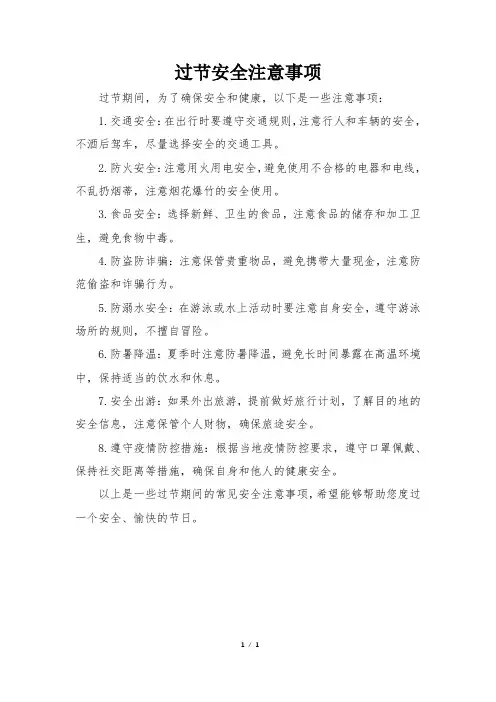 过节安全注意事项