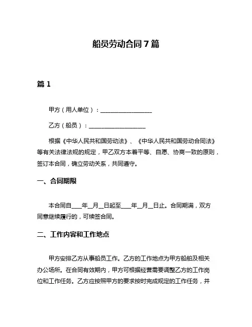 船员劳动合同7篇