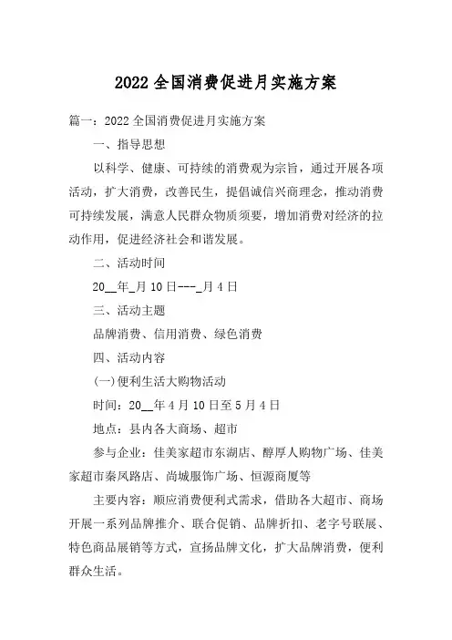 2022全国消费促进月实施方案
