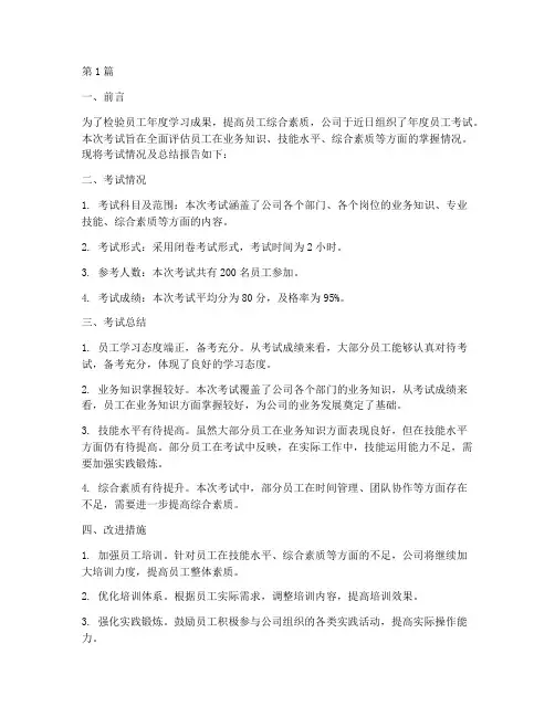 年度员工考试总结报告(3篇)