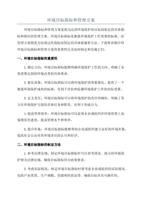 环境目标指标和管理方案
