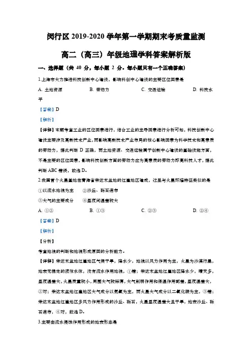 上海市闵行区2020年高二(高三)第一学期期末(一模)学科质量检测地理试卷(word解析版)