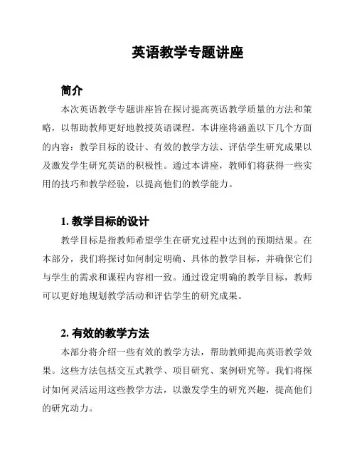 英语教学专题讲座
