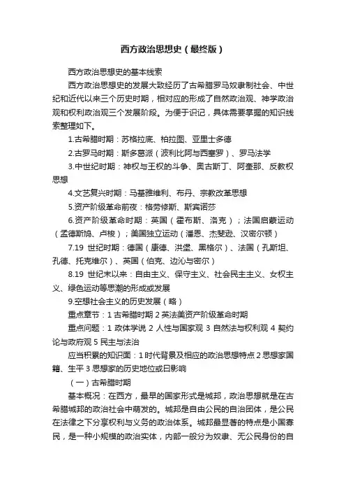 西方政治思想史（最终版）