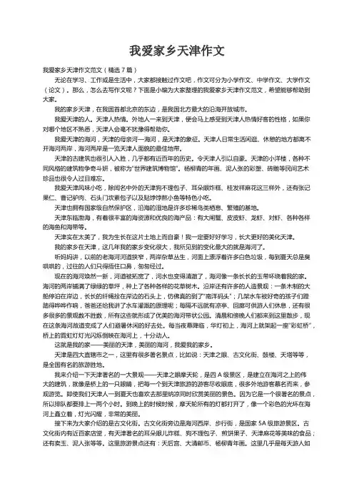 我爱家乡天津作文范文（精选7篇）