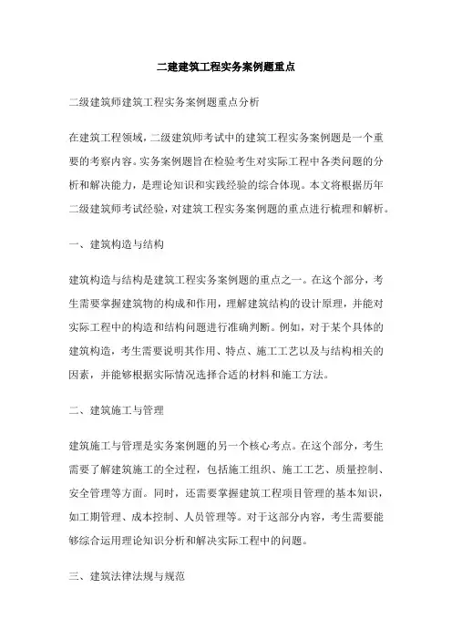 二建建筑工程实务案例题重点