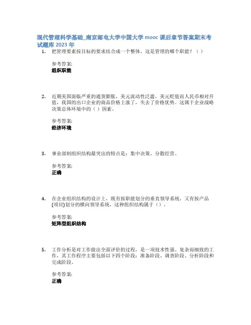 现代管理科学基础_南京邮电大学中国大学mooc课后章节答案期末考试题库2023年