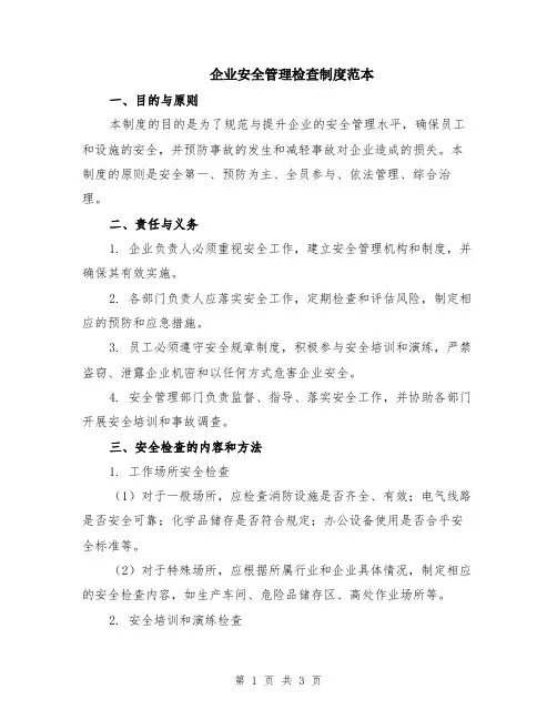 企业安全管理检查制度范本